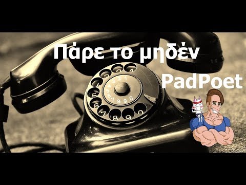 #1 Πάρε το 0 με τον PadPoet