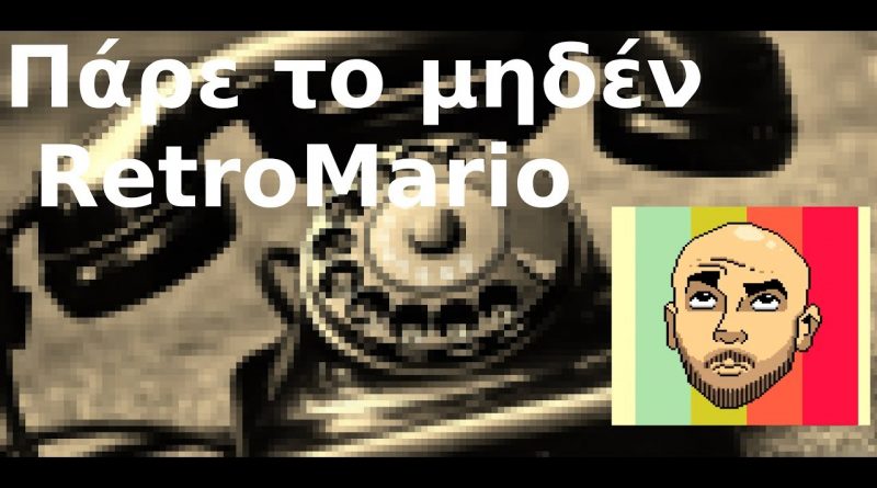 #6 Πάρε το μηδέν με τον RetroMario