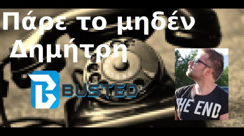 #7 Πάρε το μηδέν με τον Δημήτρη – Busted
