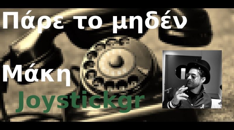 #8 Πάρε το μηδέν με τον Μάκη – Joystickgr