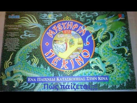 Επιτραπέζιο Μυστήρια στο Πεκίνο (πως παίζεται;) – Mysteries in Beijing