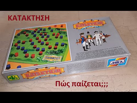 Επιτραπέζιο Κατάκτηση (πως παίζεται;)