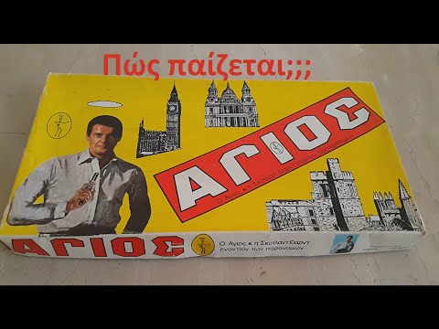 Επιτραπέζιο ΑΓΙΟΣ (Πώς παίζεται;)