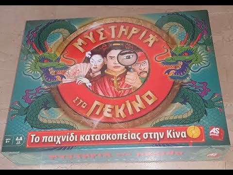 Επιτραπέζιο Μυστήρια Στο Πεκίνο (Τελευταία έκδοση 2018)