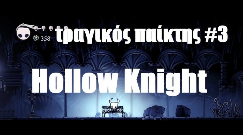 Hollow Knight – ΤΡΑΓΙΚΟΣ παίκτης #3