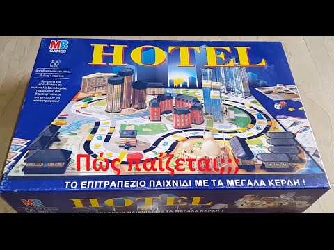 Επιτραπέζιο HOTEL (πώς παίζεται;)