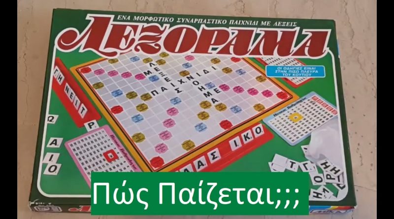 Επιτραπέζιο Λεξόραμα (Πώς Παίζεται;;;)