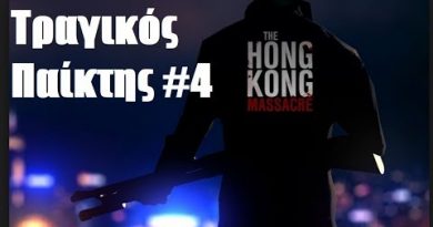 The Hong Kong Massacre – Τραγικός Παίκτης #4