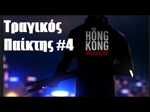 The Hong Kong Massacre – Τραγικός Παίκτης #4