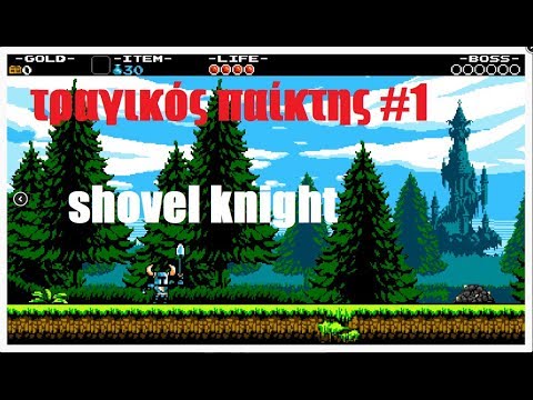 Shovel Knight – ΤΡΑΓΙΚΟΣ παίκτης #1
