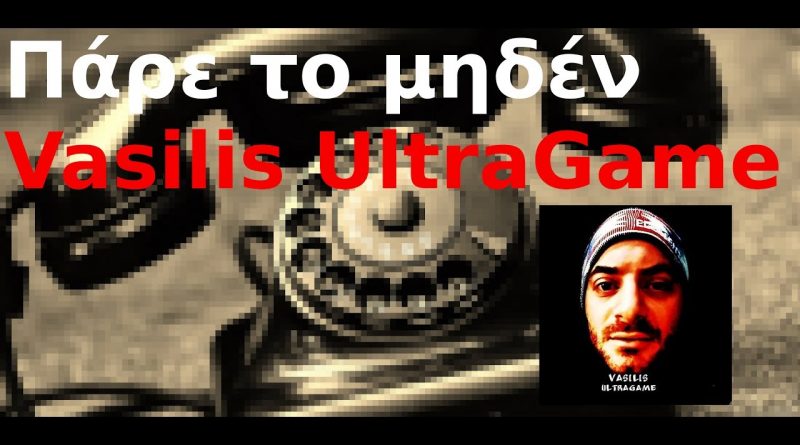 #10 Πάρε το μηδέν με τον Vasilis UltraGame