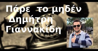 #12 Πάρε το μηδέν με τον Δημήτρη Γιαννακίδη (Συλλέκτης)