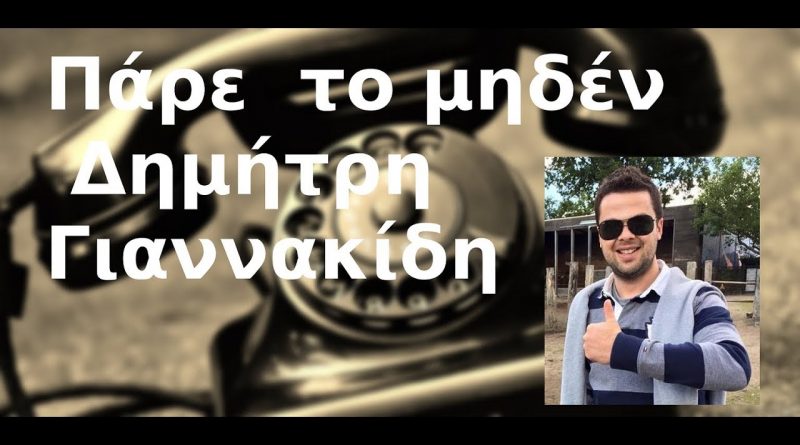 #12 Πάρε το μηδέν με τον Δημήτρη Γιαννακίδη (Συλλέκτης)