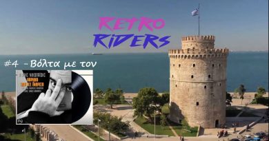 Retro riders #4 – Βόλτα και gaming συζήτηση με τον Δάνη Νικολαΐδη