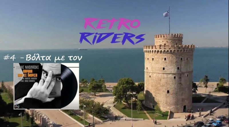Retro riders #4 – Βόλτα και gaming συζήτηση με τον Δάνη Νικολαΐδη
