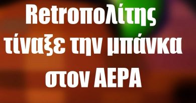 AΠΙΣΤΕΥΤΟ ΠΑΚΕΤΟ στην Retropolis!!!