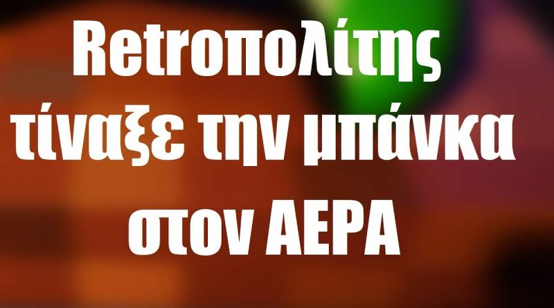 AΠΙΣΤΕΥΤΟ ΠΑΚΕΤΟ στην Retropolis!!!