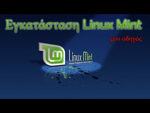 Εγκατάσταση Linux Mint σε PC (μίνι οδηγός)