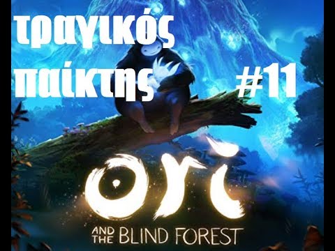 Ori And The Blind Forest – ΤΡΑΓΙΚΟΣ παίκτης #11