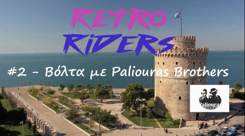 Retro Riders #2 – Βόλτα με Paliouras Bros!!!