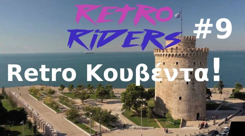 Retro Riders #9 – Retro Κουβέντα