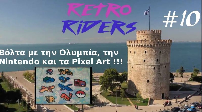 RetroRiders #10 – Nintendo, Pixel Art και Retro εκδηλώσεις!