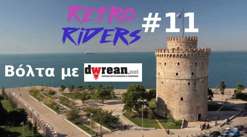 RetroRiders #11 – Βόλτα με dwrean.net