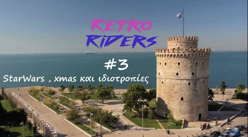 RetroRiders #3 – Starwars, Χριστούγεννα κ Ιδιοτροπίες!