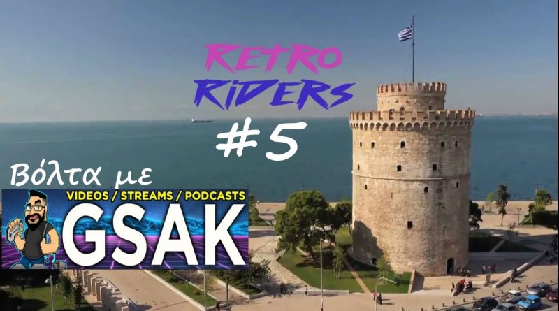 RetroRiders #5 – Ρωτάω τον GSak