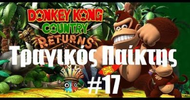 Donkey Kong country returns – ΤΡΑΓΙΚΟΣ παίκτης #17