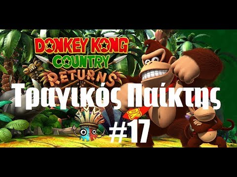 Donkey Kong country returns – ΤΡΑΓΙΚΟΣ παίκτης #17