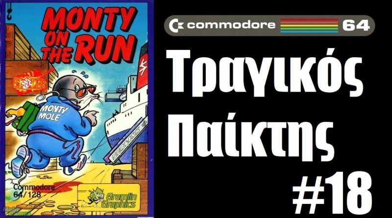 Monty On The Run – ΤΡΑΓΙΚΟΣ παίκτης #18