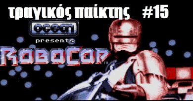 Robocop – ΤΡΑΓΙΚΟΣ παίκτης #15