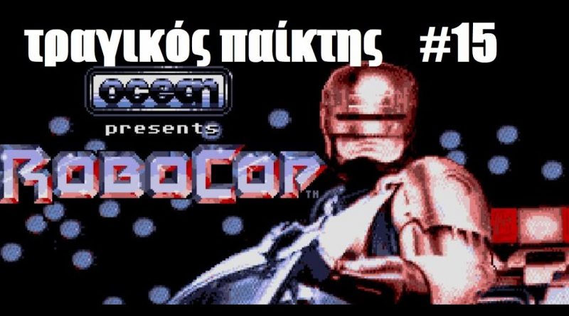 Robocop – ΤΡΑΓΙΚΟΣ παίκτης #15