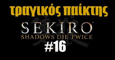 SEKIRO – ΤΡΑΓΙΚΟΣ Παίκτης #16
