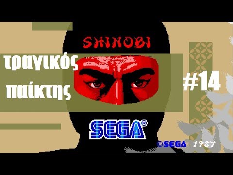 Shinobi – ΤΡΑΓΙΚΟΣ παίκτης #14