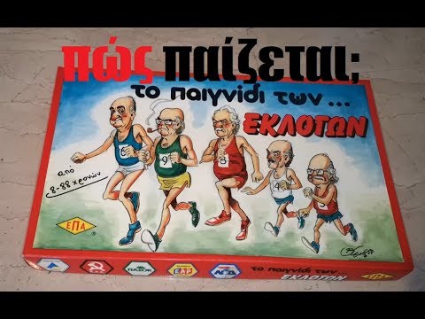 Επιτραπέζιο “Το παιχνίδι των εκλογών” (ΕΠΑ)