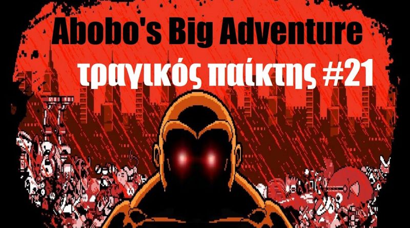 Abobo’s adventure – ΤΡΑΓΙΚΟΣ παίκτης #21