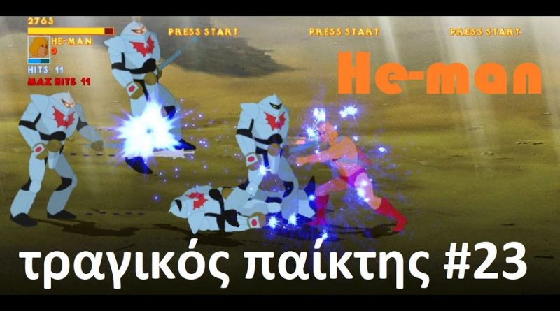 He-man ΤΡΑΓΙΚΟΣ παίκτης #23