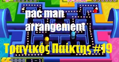 Pac Man Arrangement – ΤΡΑΓΙΚΟΣ παίκτης #19