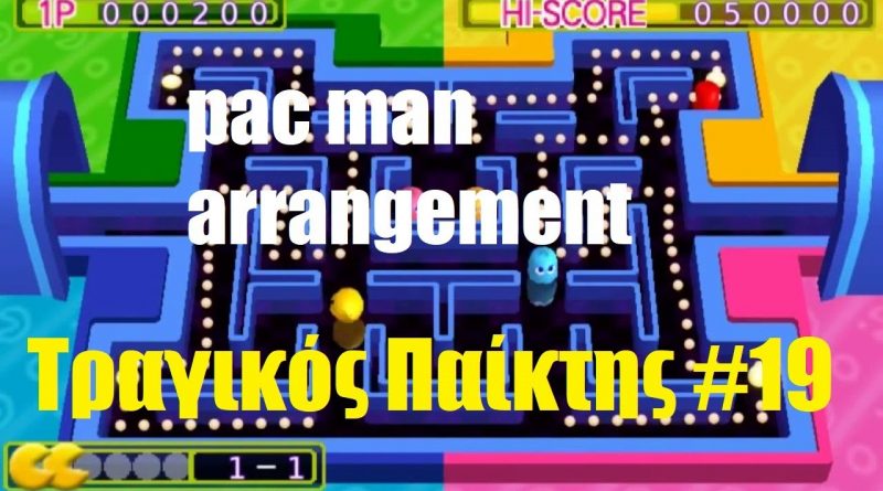 Pac Man Arrangement – ΤΡΑΓΙΚΟΣ παίκτης #19
