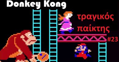 Donkey Kong – ΤΡΑΓΙΚΟΣ παίκτης #23