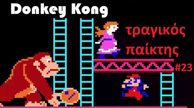 Donkey Kong – ΤΡΑΓΙΚΟΣ παίκτης #23