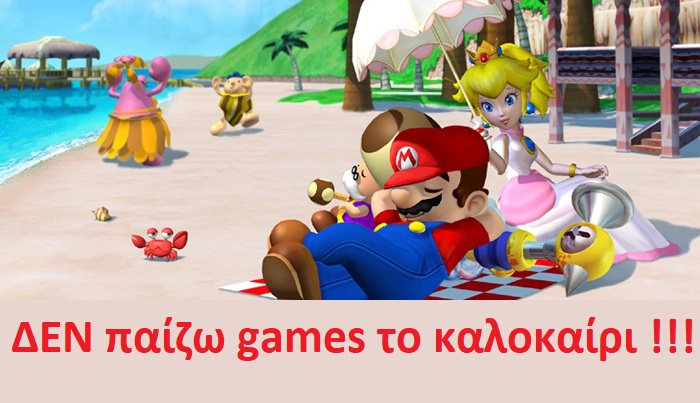 ΔΕΝ παίζω Games το καλοκαίρι!!!