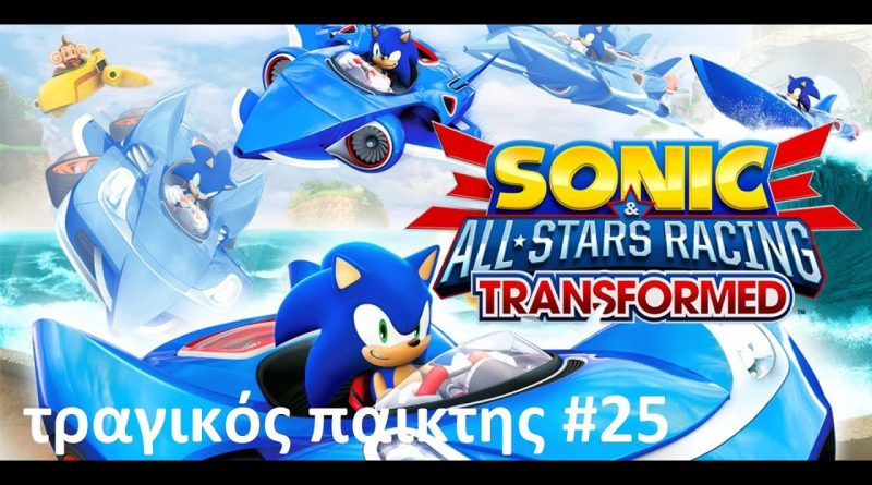 Sonic All Stars Racing Transformed – ΤΡΑΓΙΚΟΣ παίκτης #25