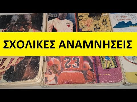 Σχολικές Αναμνήσεις – Βιβλία