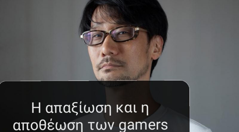 Kojima – Απαξίωση κ Αποθέωση
