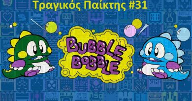 Bubble Bobble – ΤΡΑΓΙΚΟΣ παίκτης #31