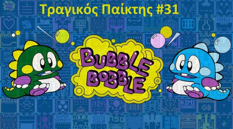 Bubble Bobble – ΤΡΑΓΙΚΟΣ παίκτης #31