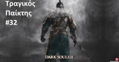 Dark Souls 2 – ΤΡΑΓΙΚΟΣ Παίκτης #32